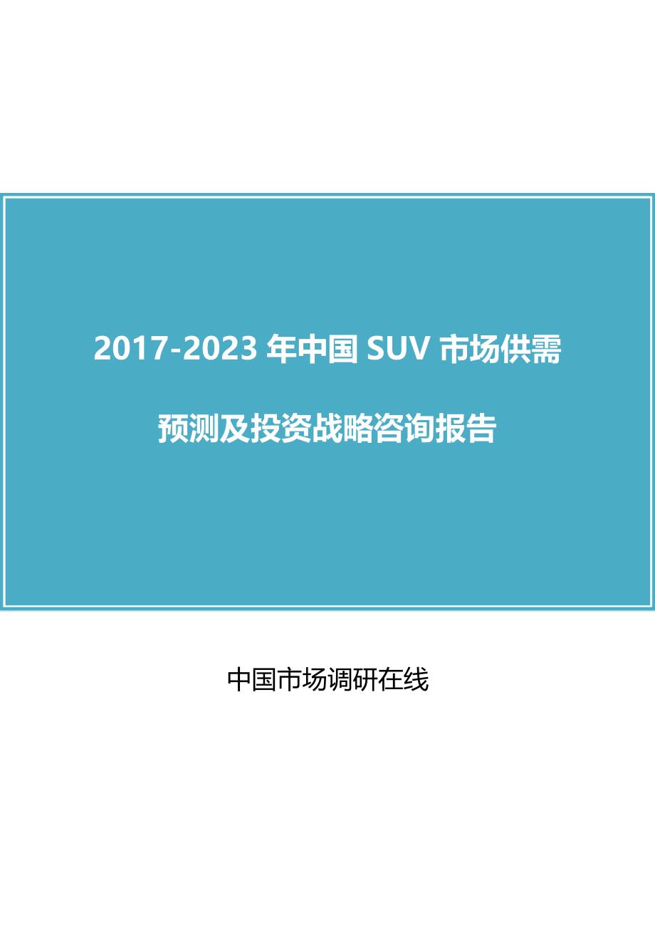 2017年中国SUV市场供需预测及投资战略咨询报告目录_第1页