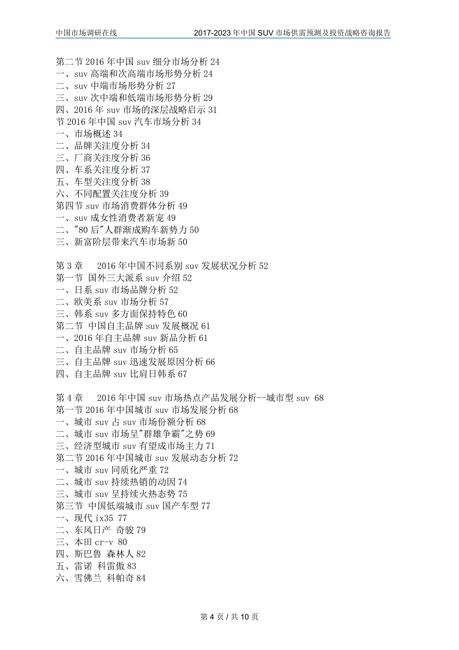 2017年中国SUV市场供需预测及投资战略咨询报告目录_第4页