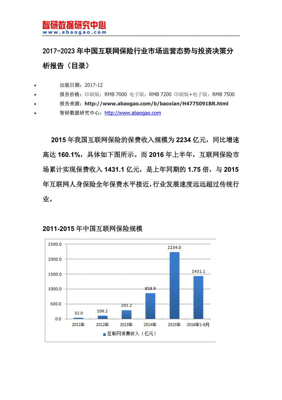 2017-2023年中国互联网保险行业市场运营态势与投资决策分析报告(目录)_第4页