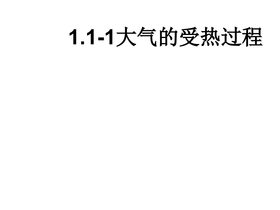 自作ppt大气受热过程_第1页