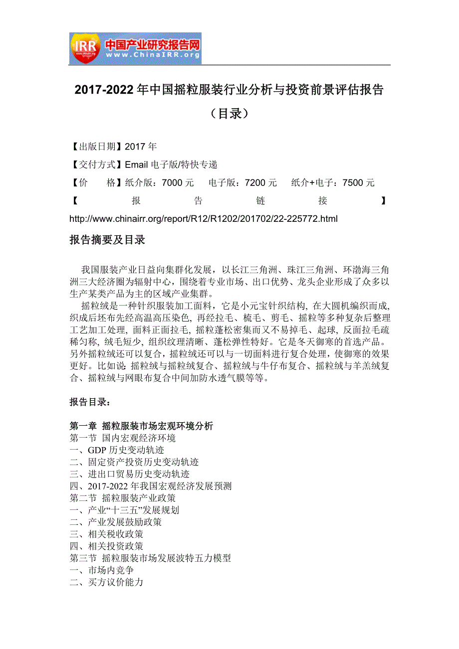 2017-2022年中国摇粒服装行业分析与投资前景评估报告(目录)_第2页