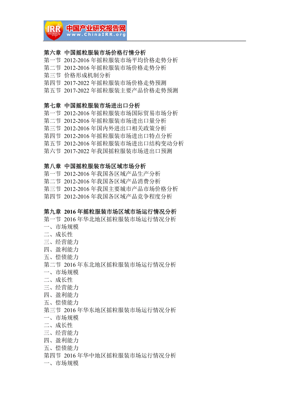 2017-2022年中国摇粒服装行业分析与投资前景评估报告(目录)_第4页