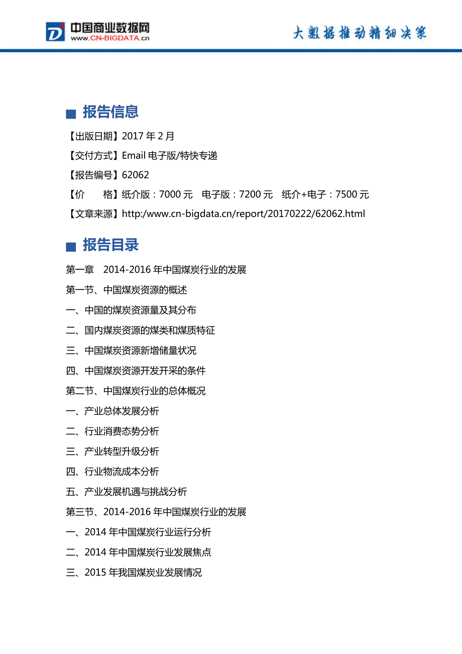 (目录)2017-2021年陕西省煤炭工业发展预测分析及投资咨询报告_第4页