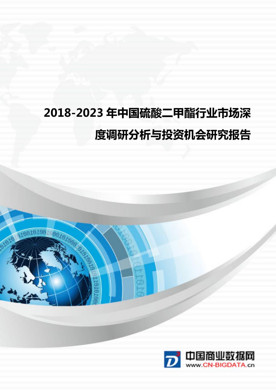 研究报告-2018-2023年中国硫酸二甲酯行业市场深度调研分析与投资机会研究报告(目录)_第1页