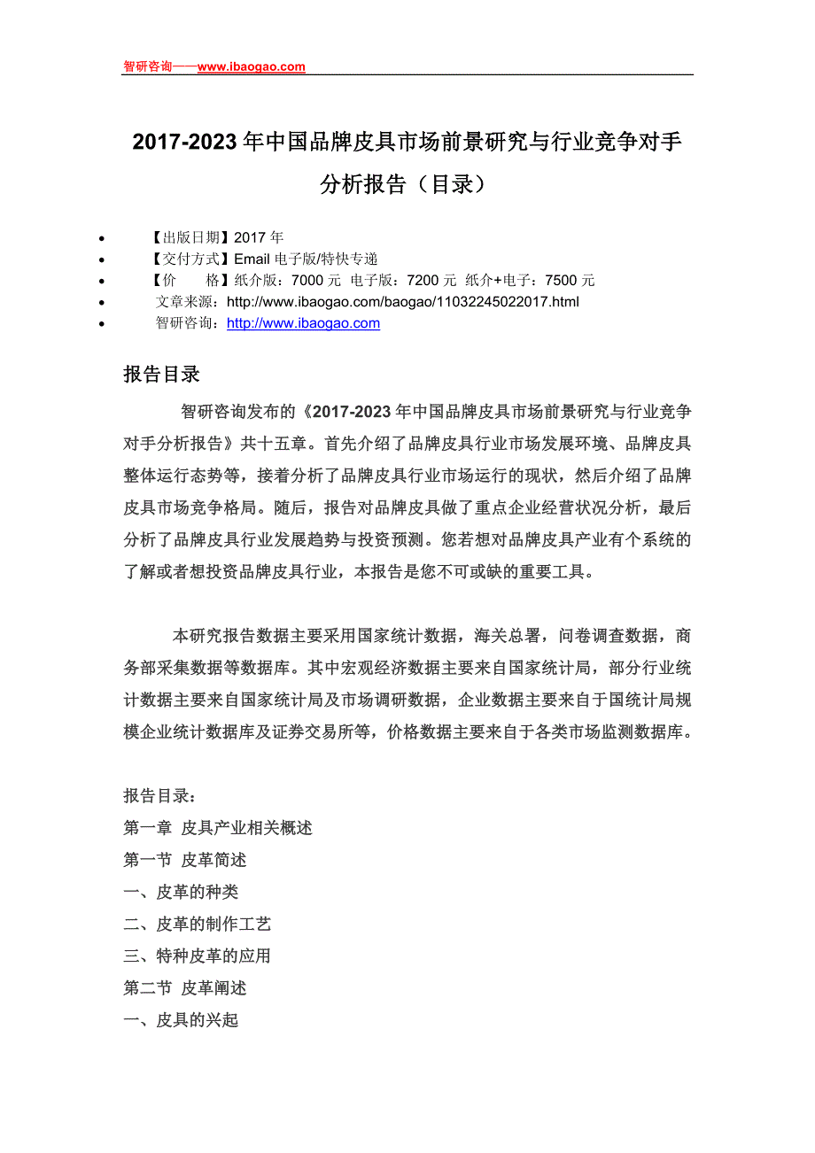 2017-2023年中国品牌皮具市场前景研究与行业竞争对手分析报告(目录)_第4页