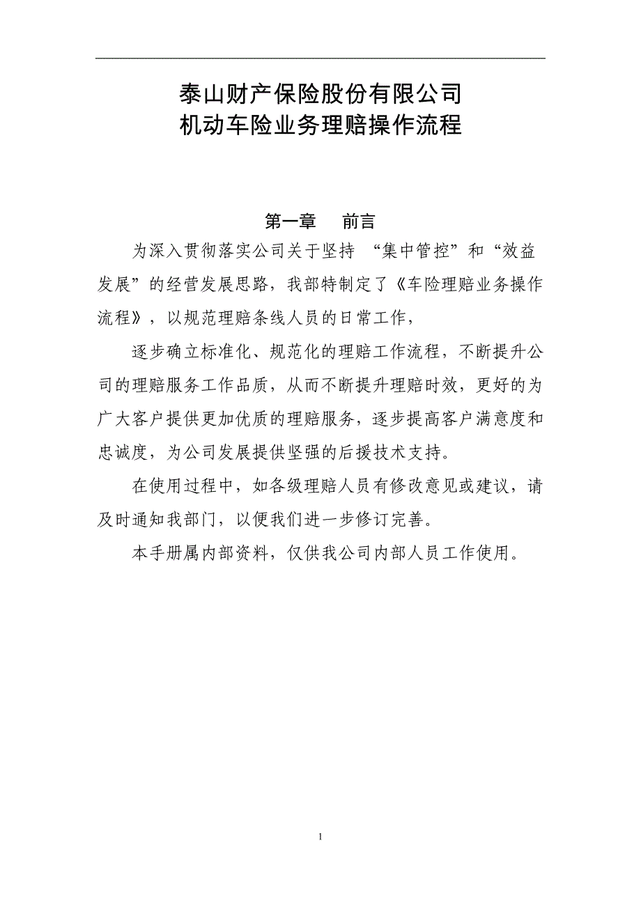 附件一：泰山财产保险股份有限公司机动车险业务理赔操作流程X_第1页