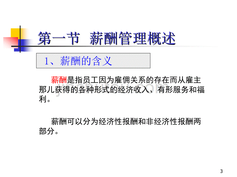 《人力资源管理课件》第七章 薪酬管理_第3页