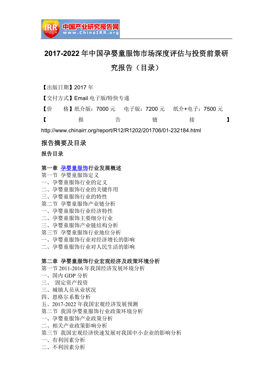 2017-2022年中国孕婴童服饰市场深度评估与投资前景研究报告(目录)_第2页