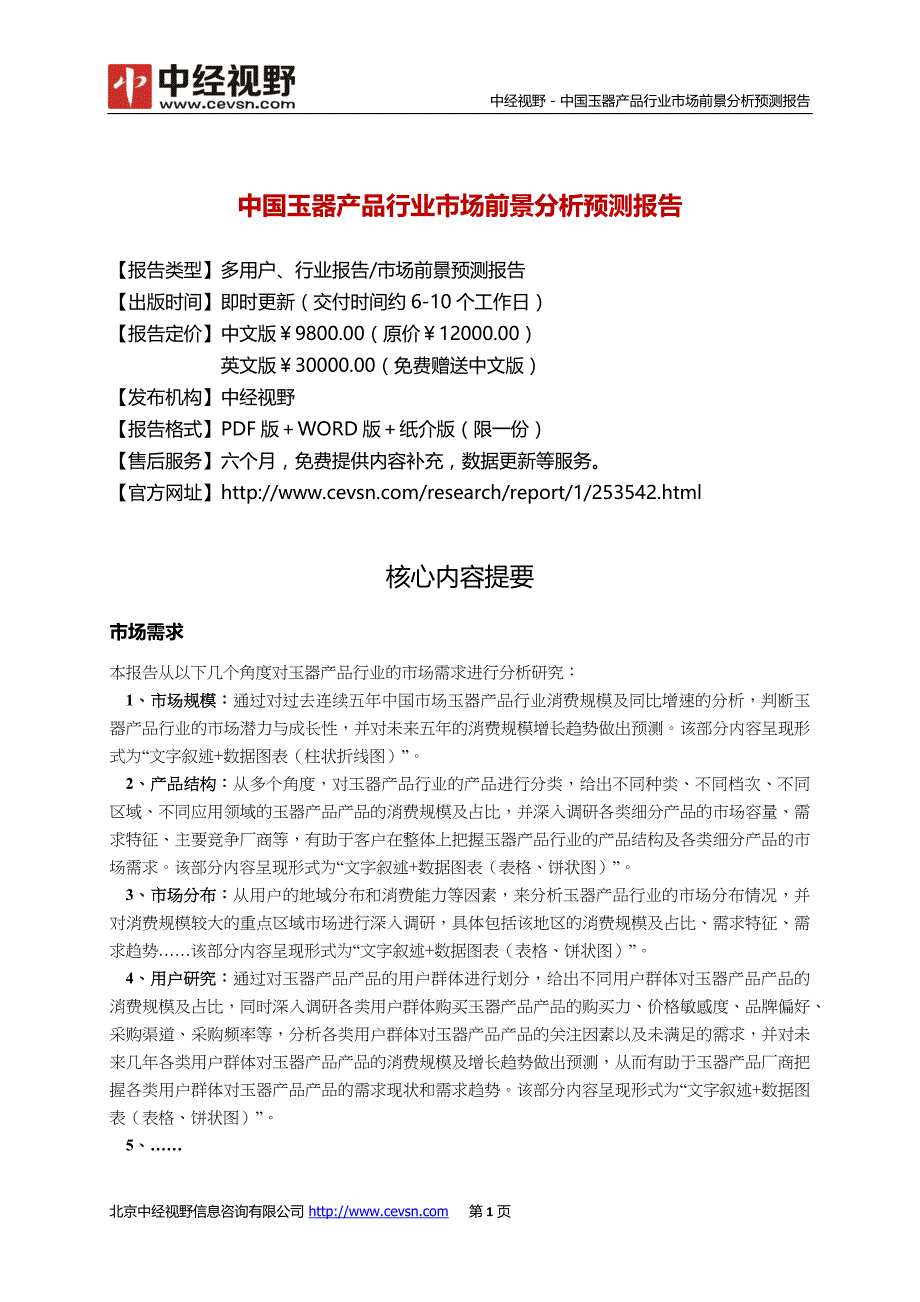 中国玉器产品行业市场前景分析预测年度报告(目录)_第2页