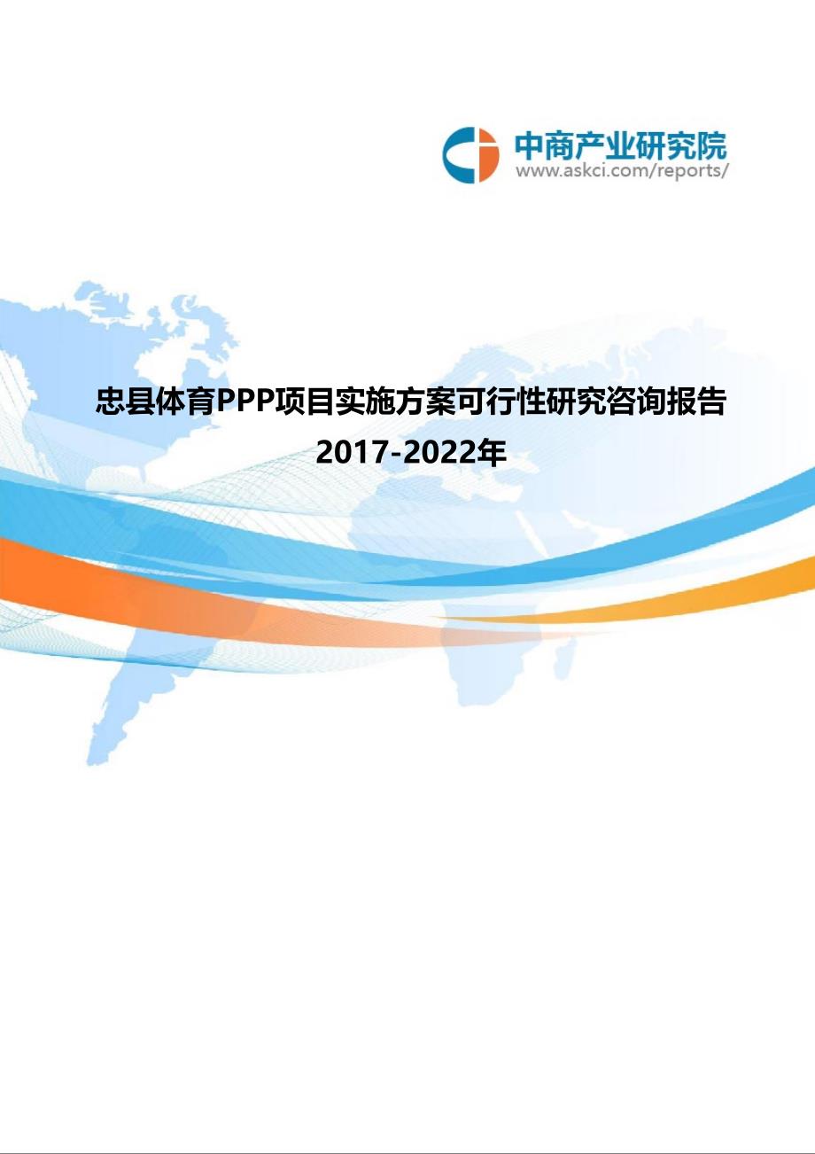 2017-2022年忠县体育PPP项目实施可行性研究咨询报告(目录)_第1页
