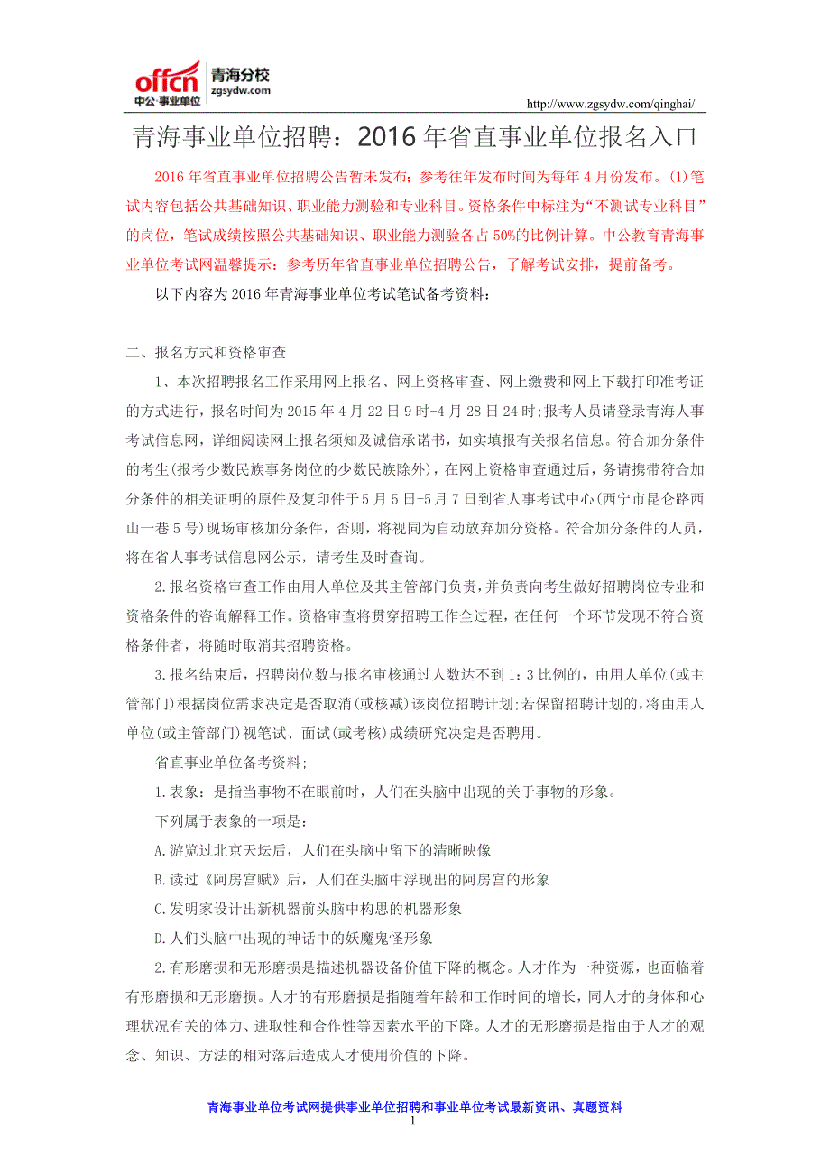 青海事业单位招聘：2016年省直事业单位报名入口_第1页