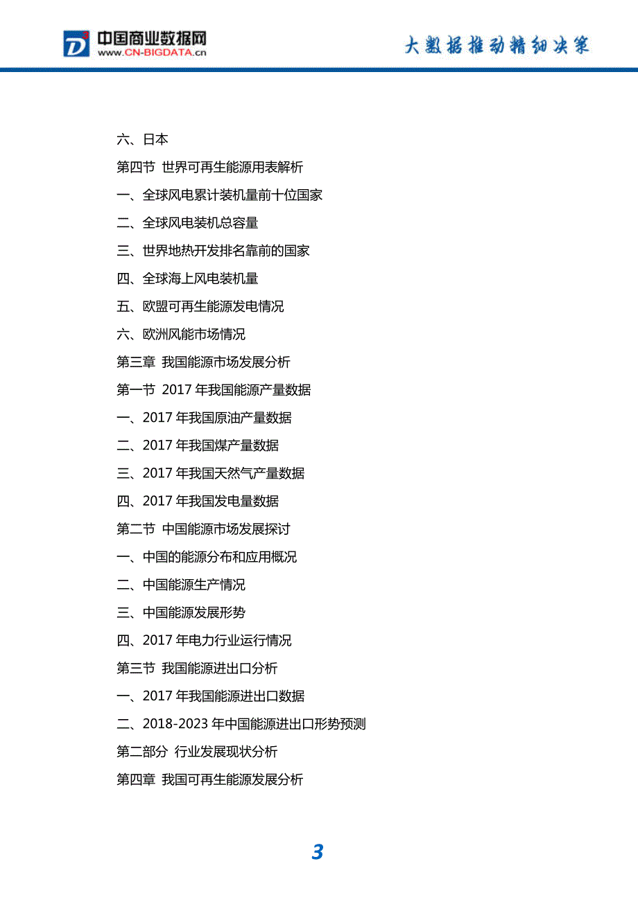 研究报告-2018-2023年中国可再生能源行业市场深度调研研究及投资前景战略咨询报告(目录)_第4页