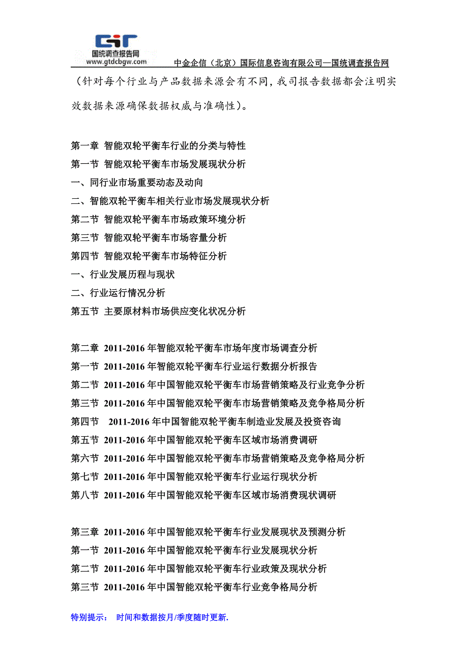 2017-2023年中国智能双轮平衡车市场分析及投资战略研究预测可行性报告(目录)_第2页