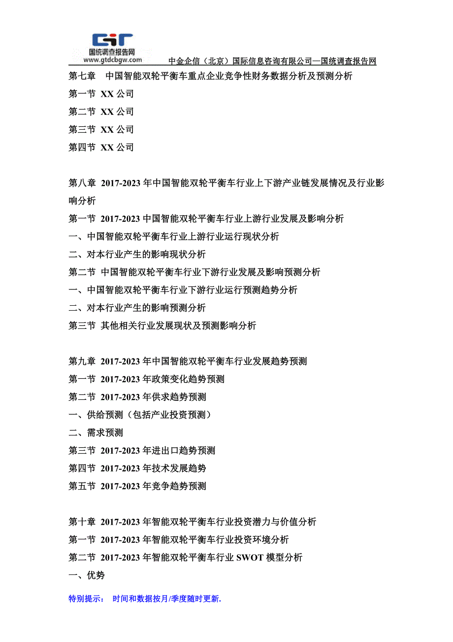 2017-2023年中国智能双轮平衡车市场分析及投资战略研究预测可行性报告(目录)_第4页