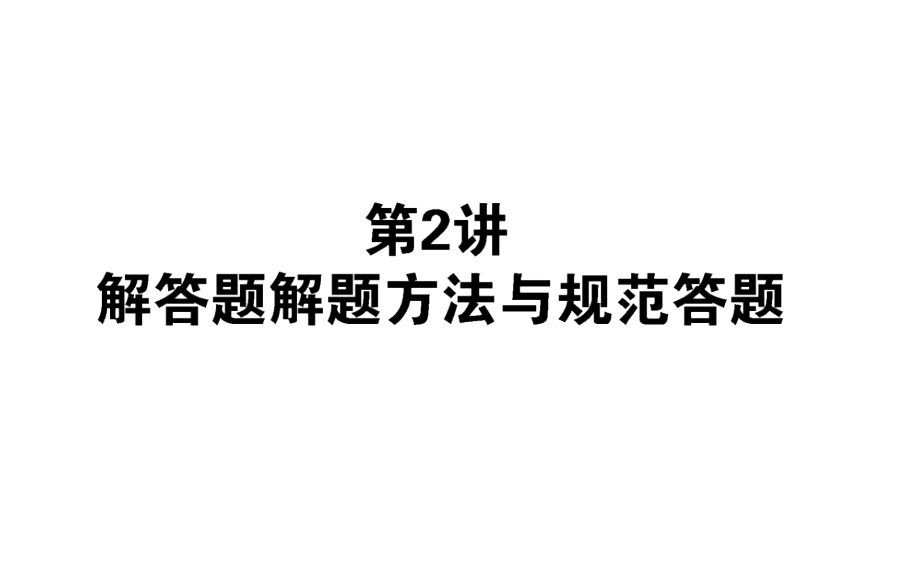 数学解答题方法讲解_第1页