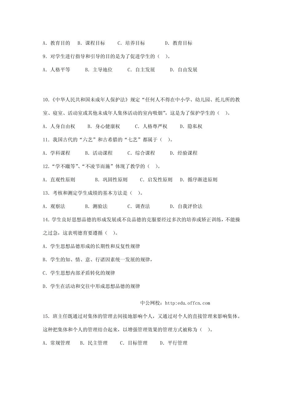 教师资格认定考试教育学全真模拟题选择题一(中学)_第2页