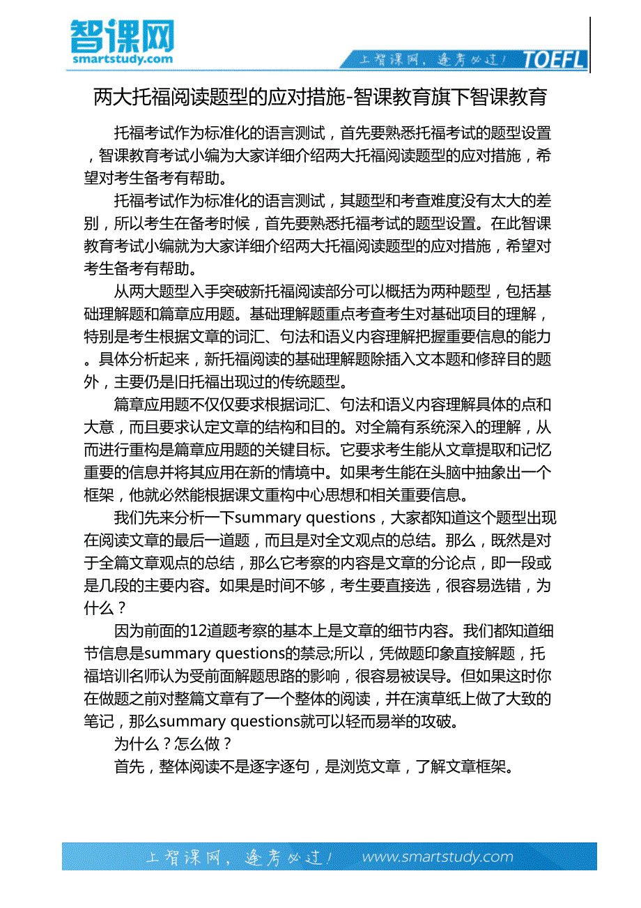 两大托福阅读题型的应对措施-智课教育旗下智课教育_第2页