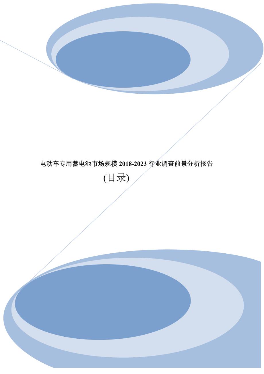 电动车专用蓄电池市场规模2018-2023行业调查前景分析报告目录_第1页