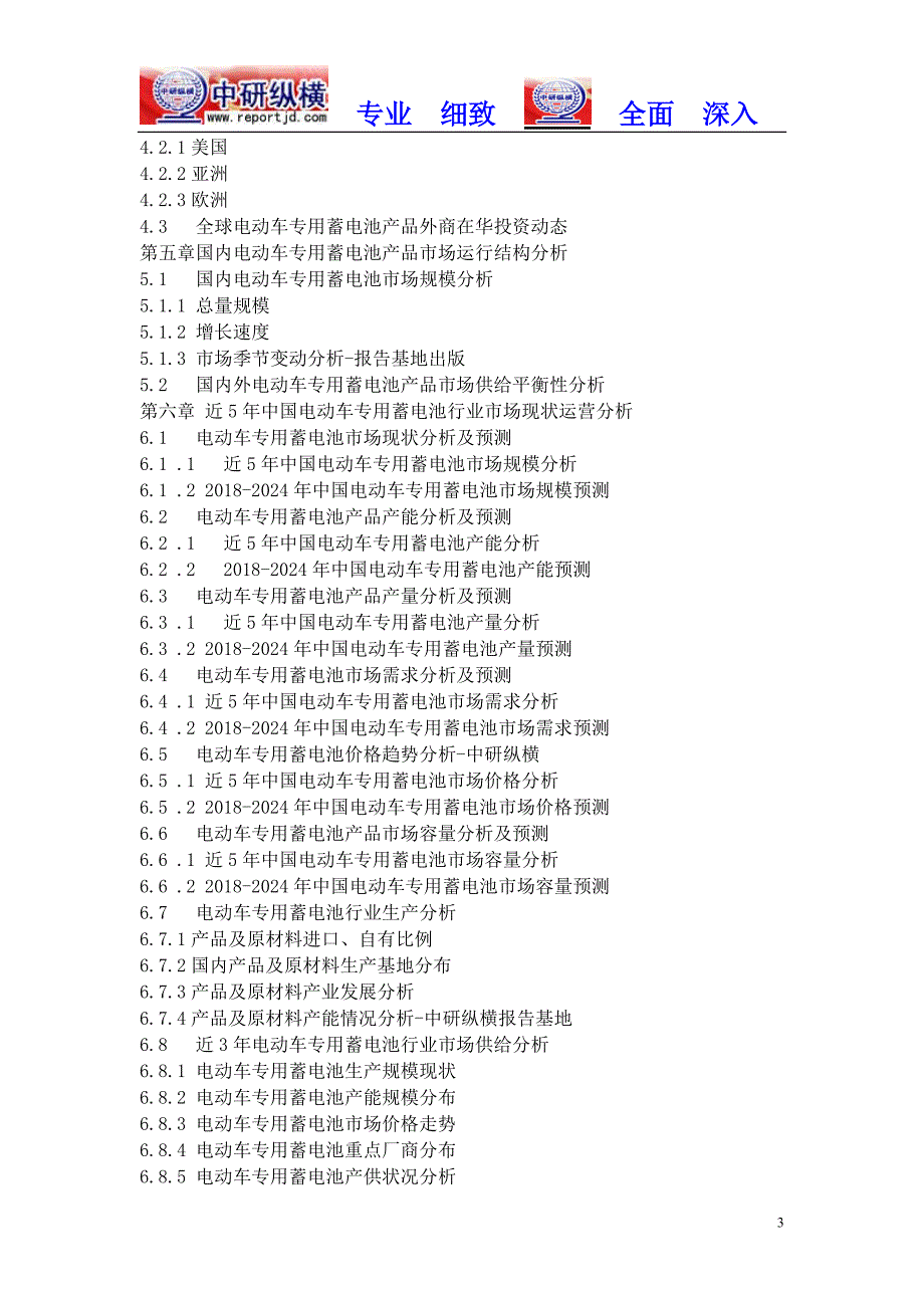 电动车专用蓄电池市场规模2018-2023行业调查前景分析报告目录_第3页