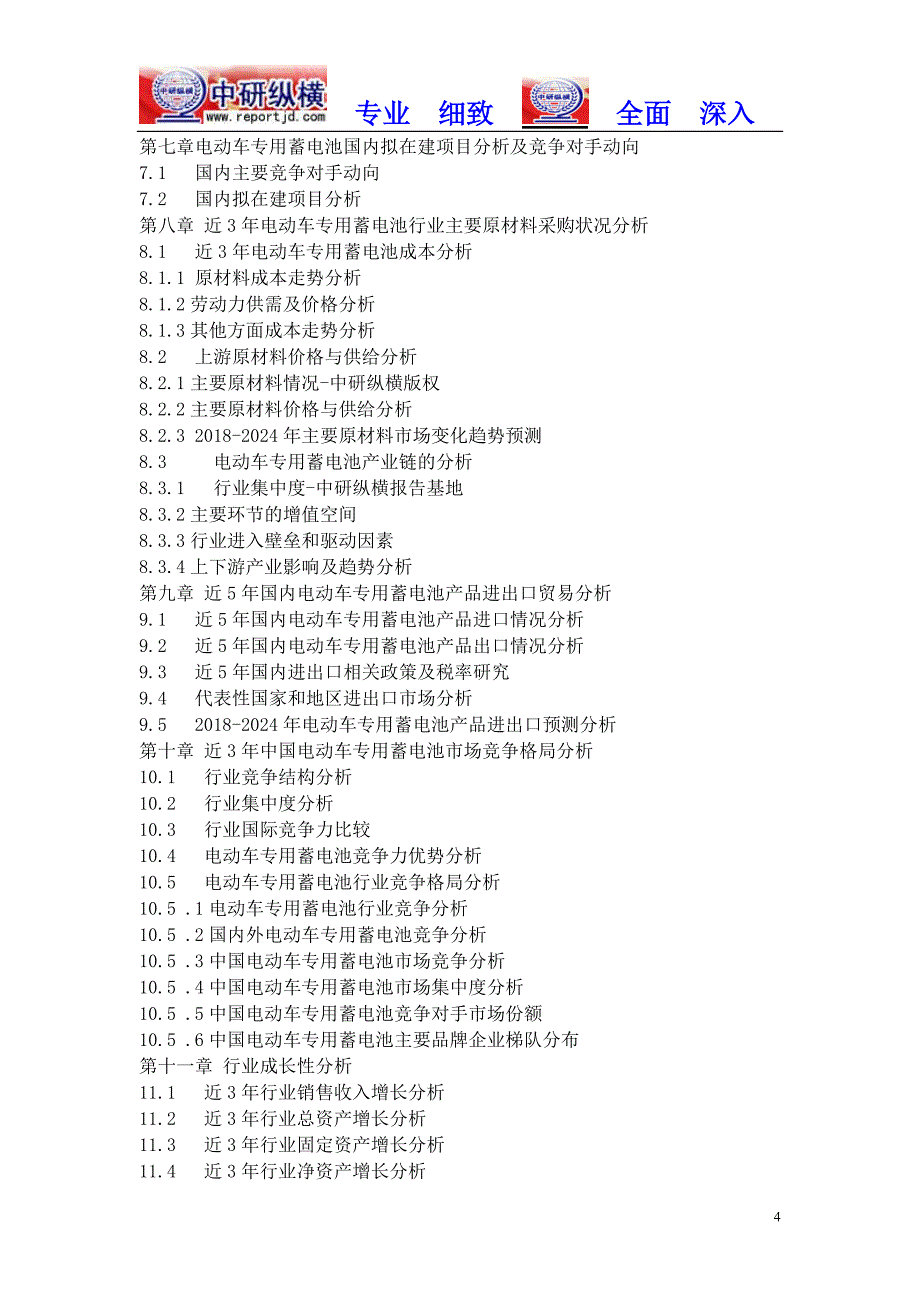 电动车专用蓄电池市场规模2018-2023行业调查前景分析报告目录_第4页
