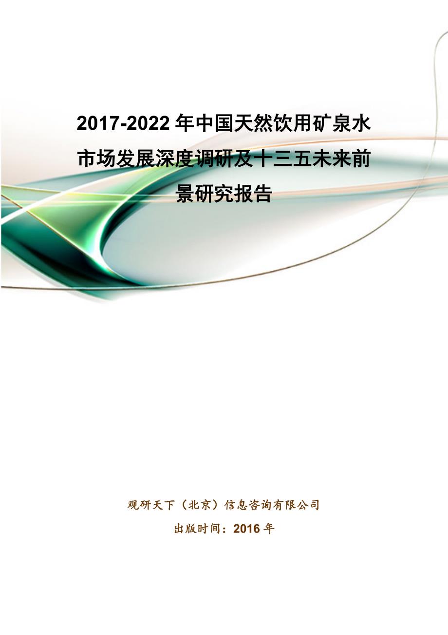 2017-2022年中国天然饮用矿泉水市场发展深度调研及十三五未来前景研究报告(目录)_第1页