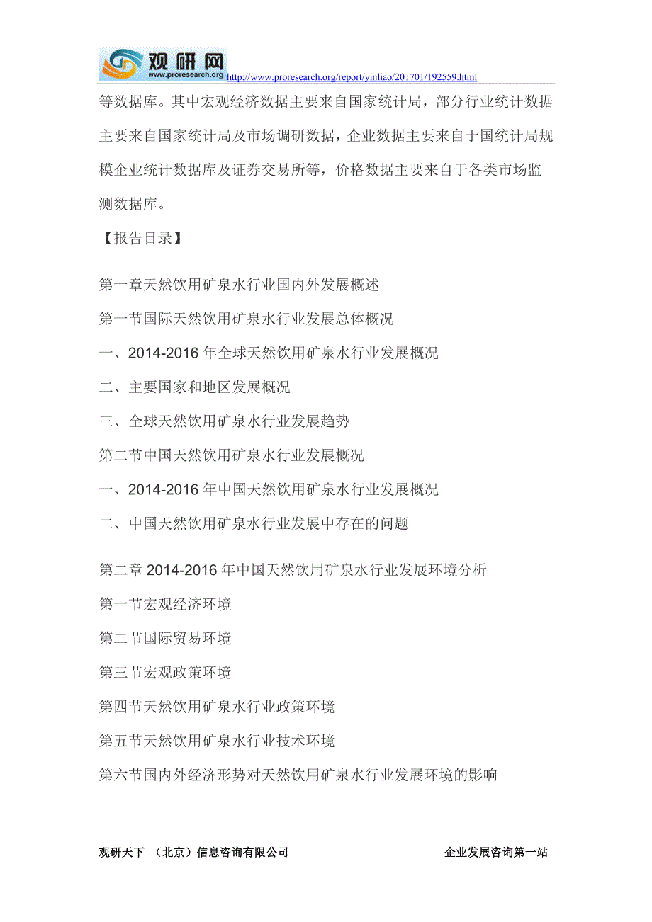 2017-2022年中国天然饮用矿泉水市场发展深度调研及十三五未来前景研究报告(目录)_第3页