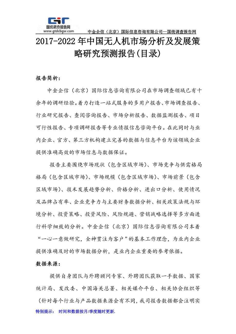 2017-2022年中国无人机市场分析及发展策略研究预测报告(目录)_第1页