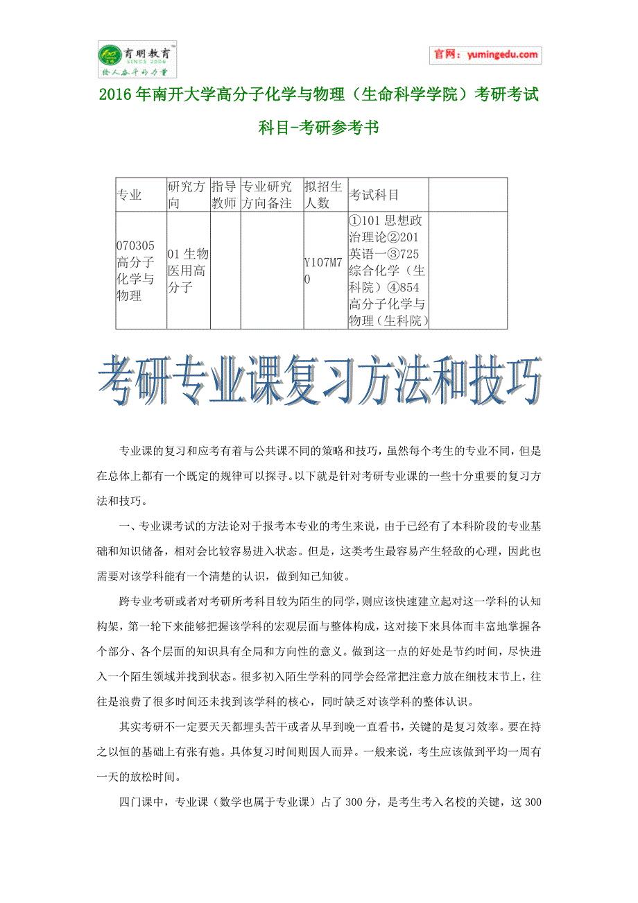 2016年南开大学高分子化学与物理(生命科学学院)考研考试科目-考研参考书_第1页