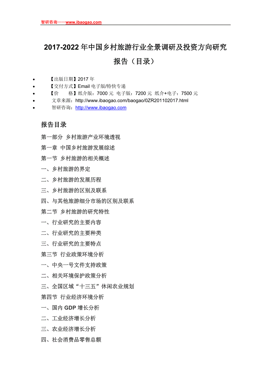 2017-2022年中国乡村旅游行业全景调研及投资方向研究报告(目录)_第4页