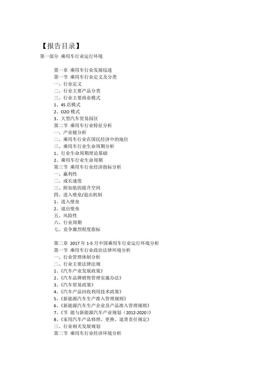 2017-2022年中国乘用车行业十三五前景预测及投资战略发展分析报告(目录)_第2页