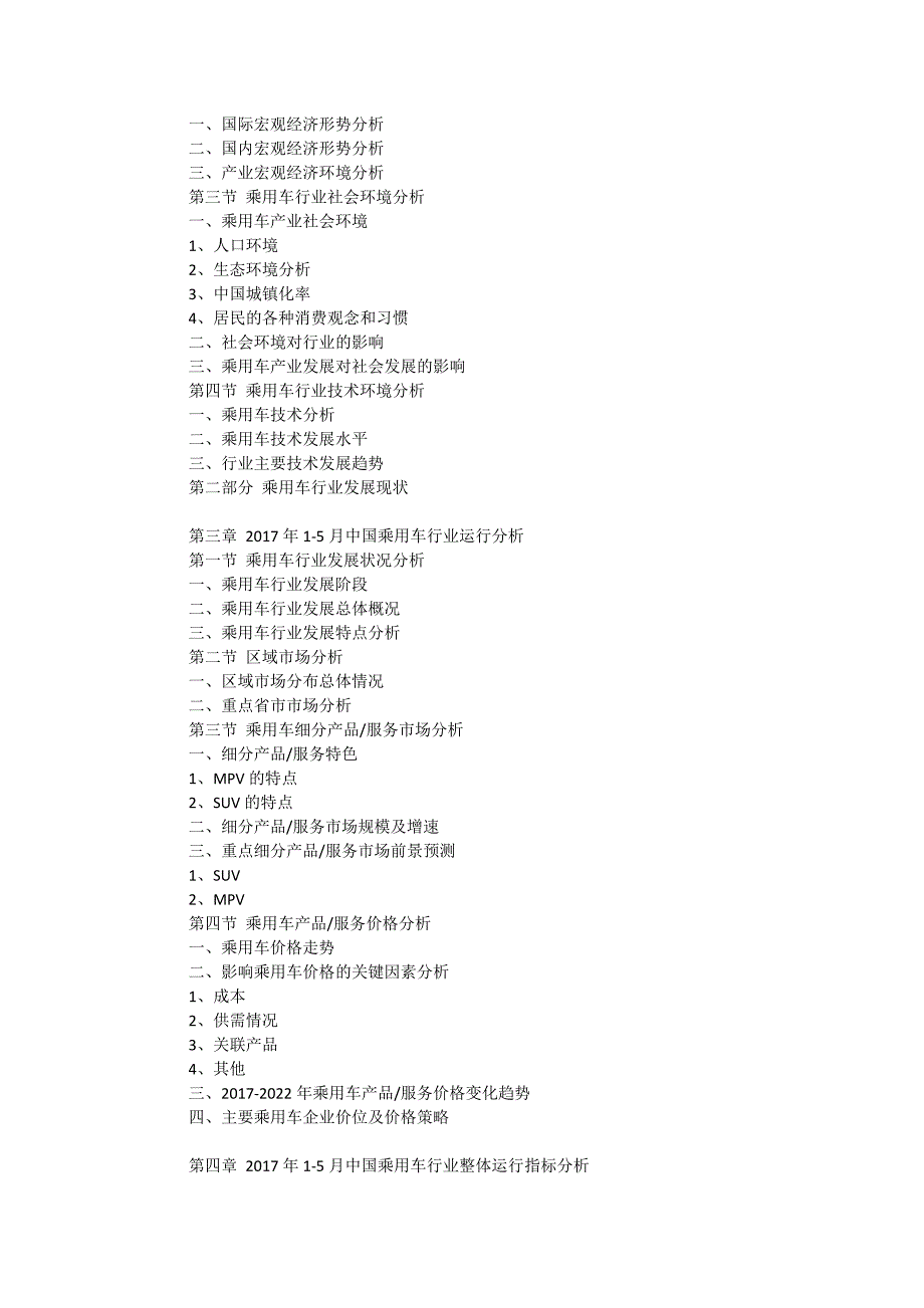 2017-2022年中国乘用车行业十三五前景预测及投资战略发展分析报告(目录)_第3页