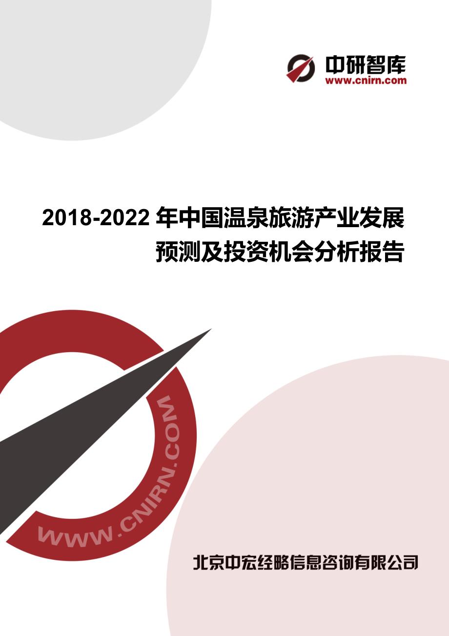 2018-2022年中国温泉旅游产业发展预测及投资机会分析报告_第1页