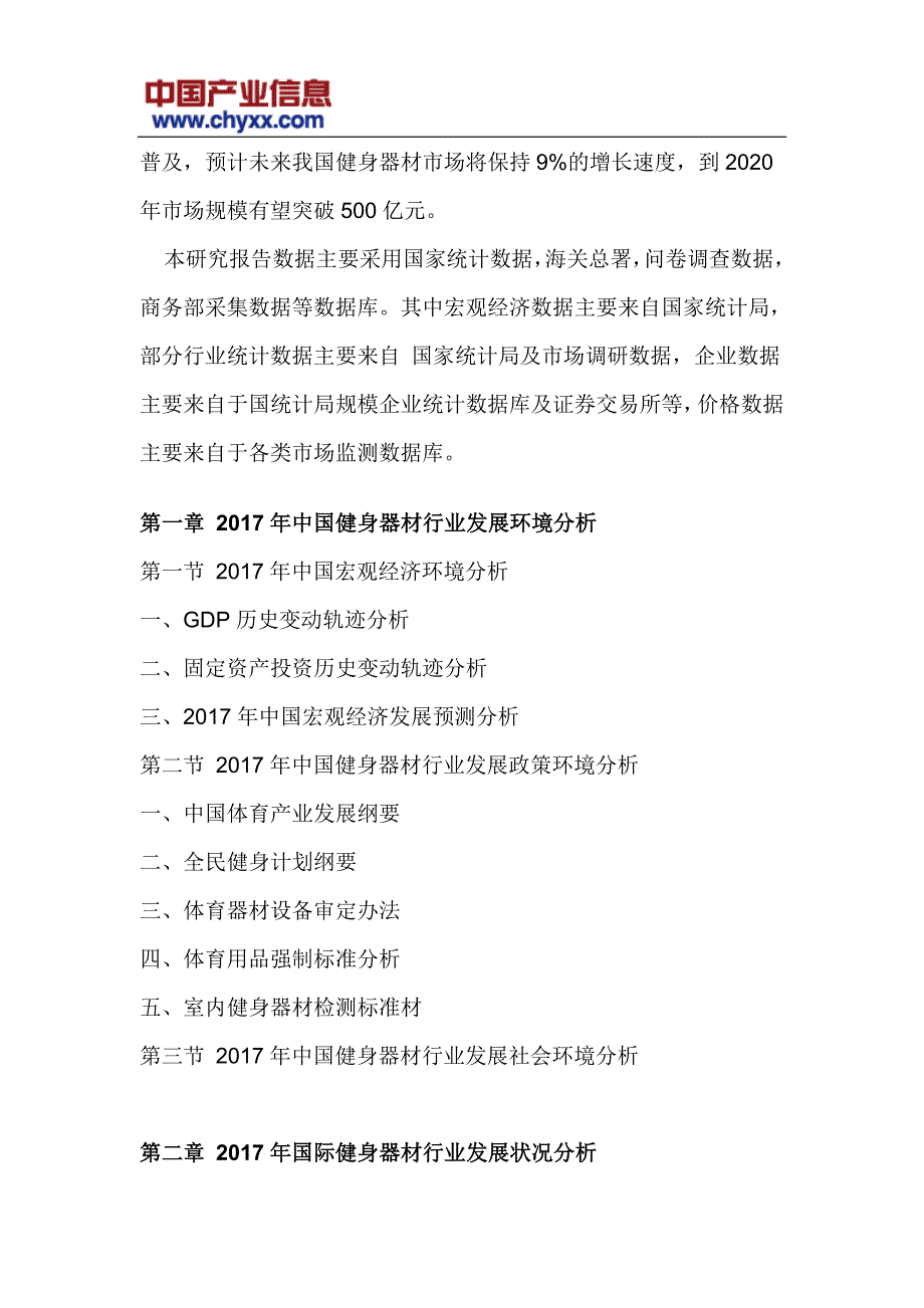 2017-2023年中国健身器材行业深度调研研究报告(目录)_第4页