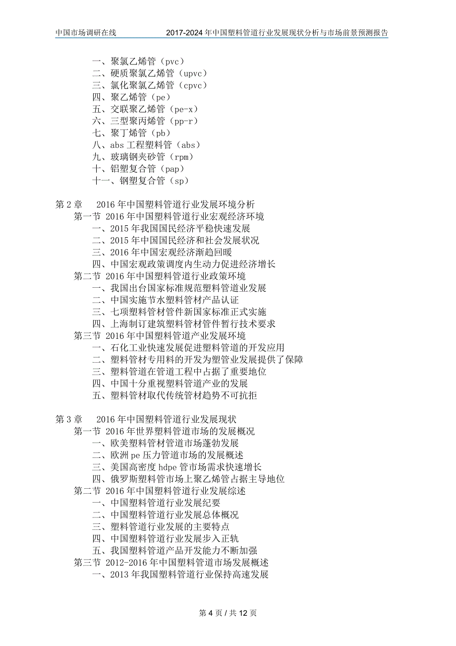 中国塑料管道行业市场报告_第4页