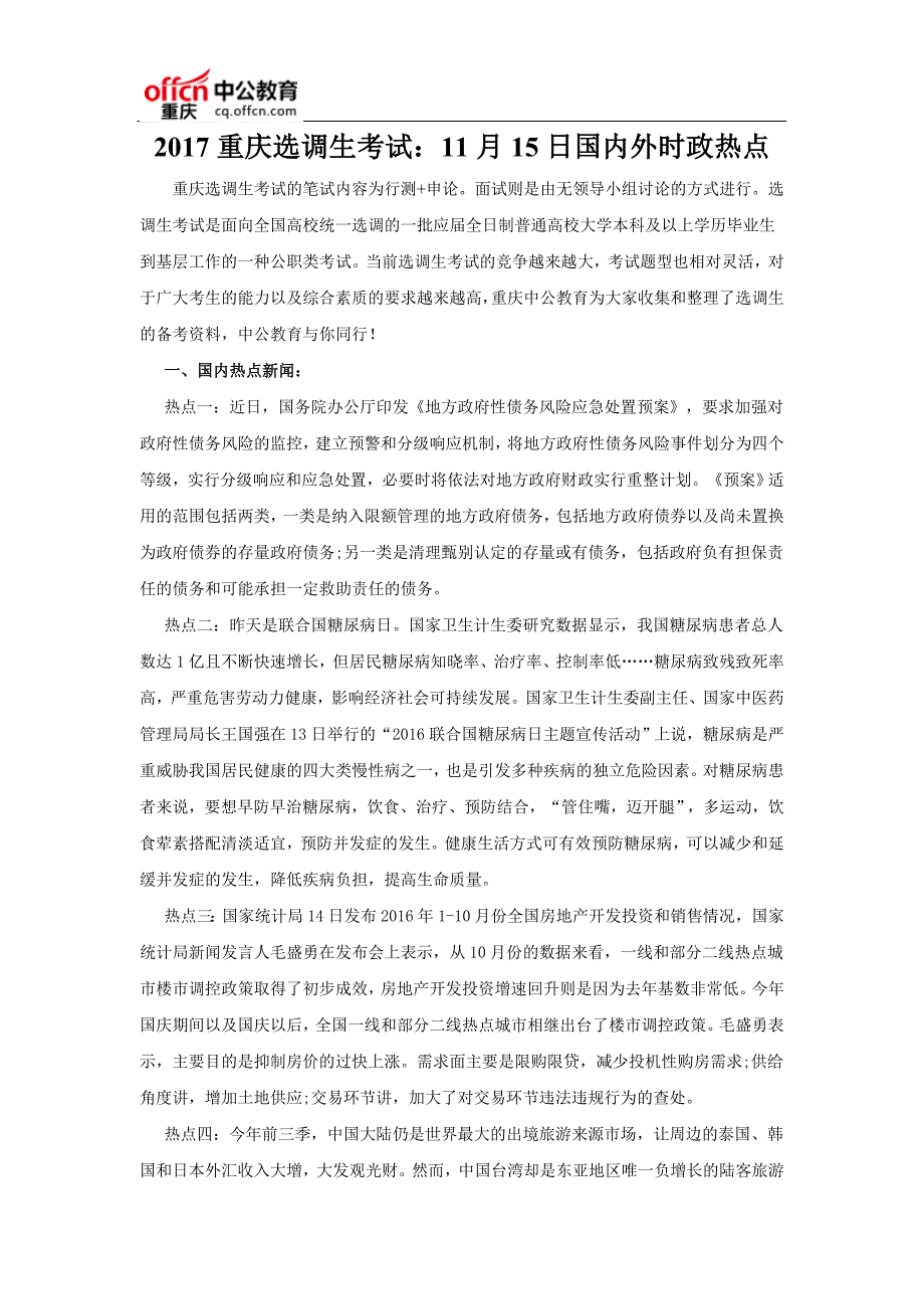 2017重庆选调生考试：11月15日国内外时政热点_第1页