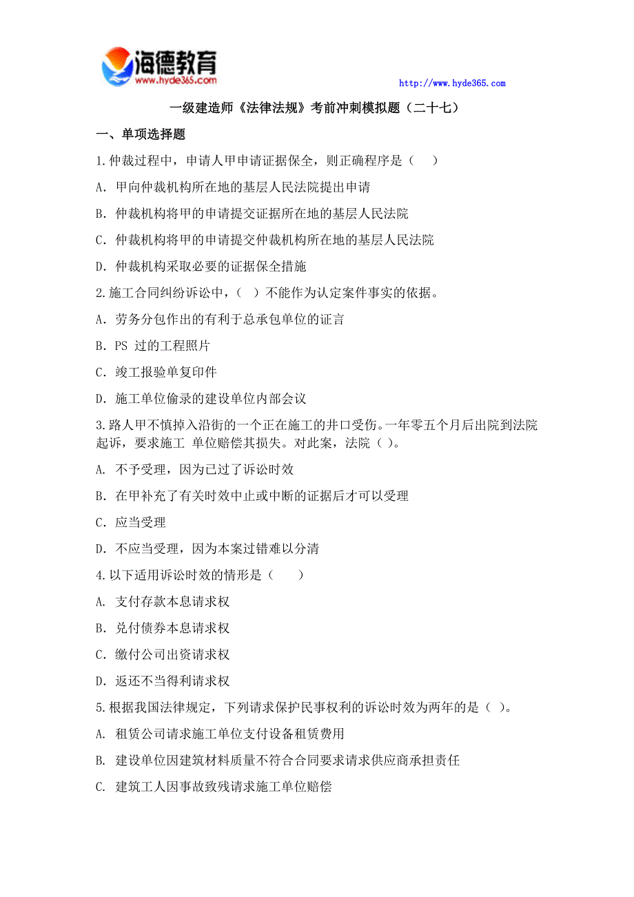 一级建造师《法律法规》考前冲刺模拟题(二十七)_第1页