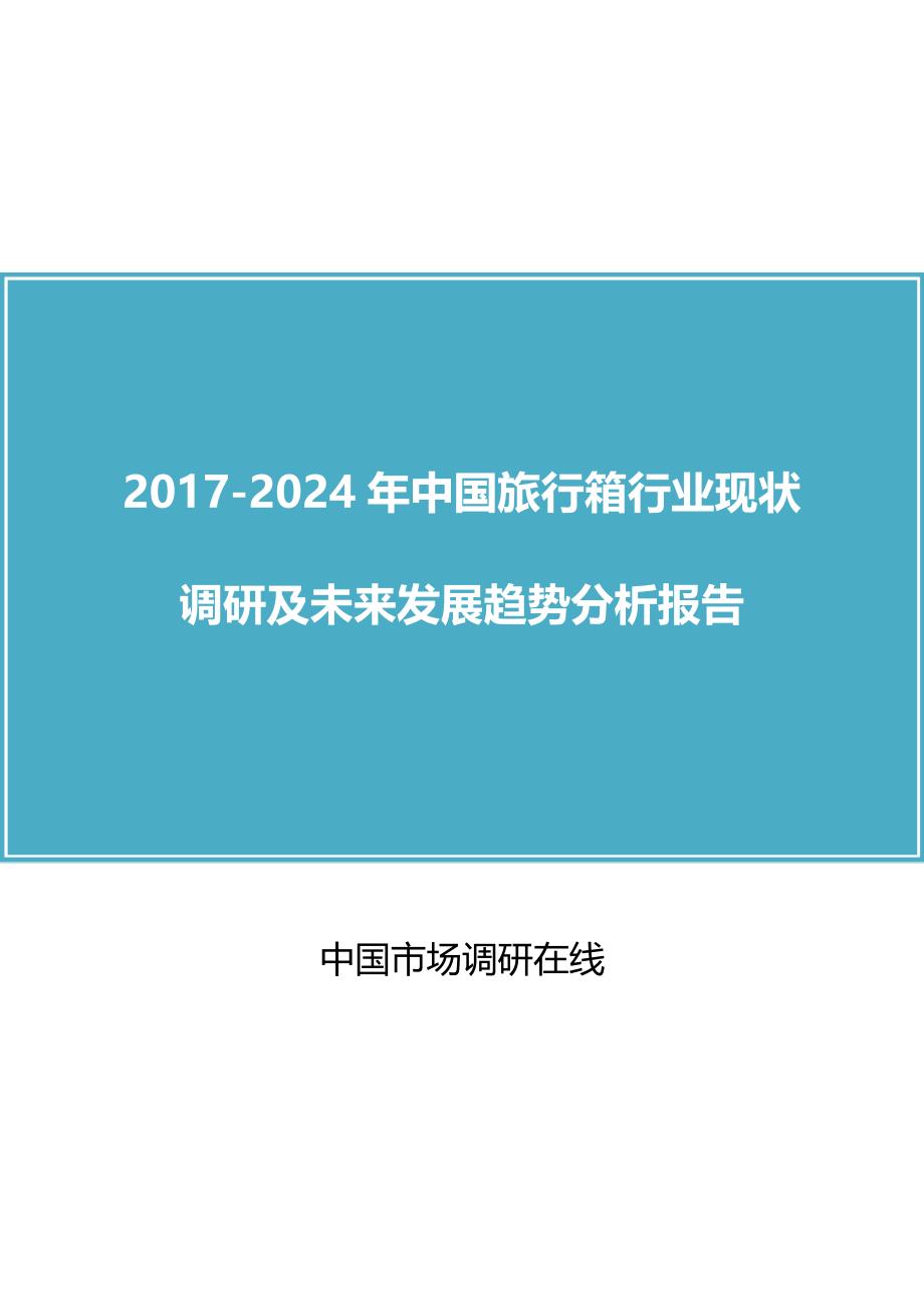 中国旅行箱行业调研报告目录_第1页