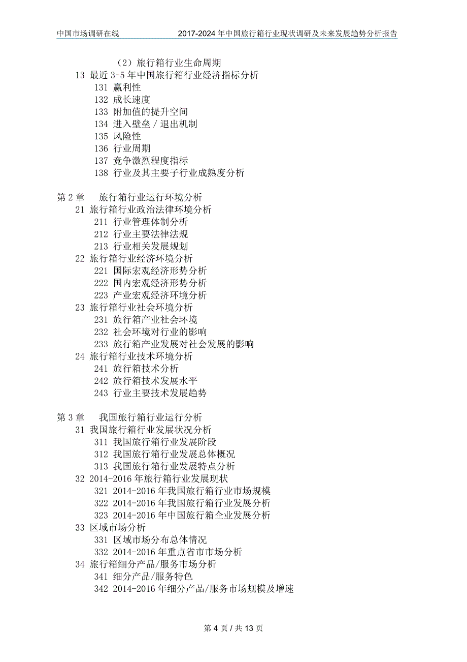 中国旅行箱行业调研报告目录_第4页