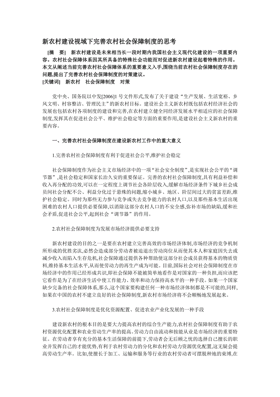 新农村建设视域下完善农村社会保障制度的思考_第1页