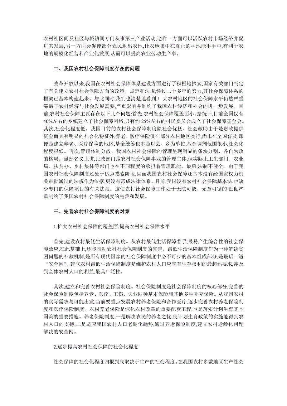 新农村建设视域下完善农村社会保障制度的思考_第2页