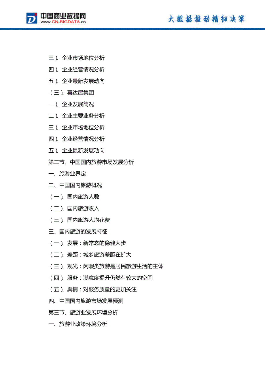 (目录)2017-2022年中国旅游行业市场预测与投资战略规划分析报告_第3页