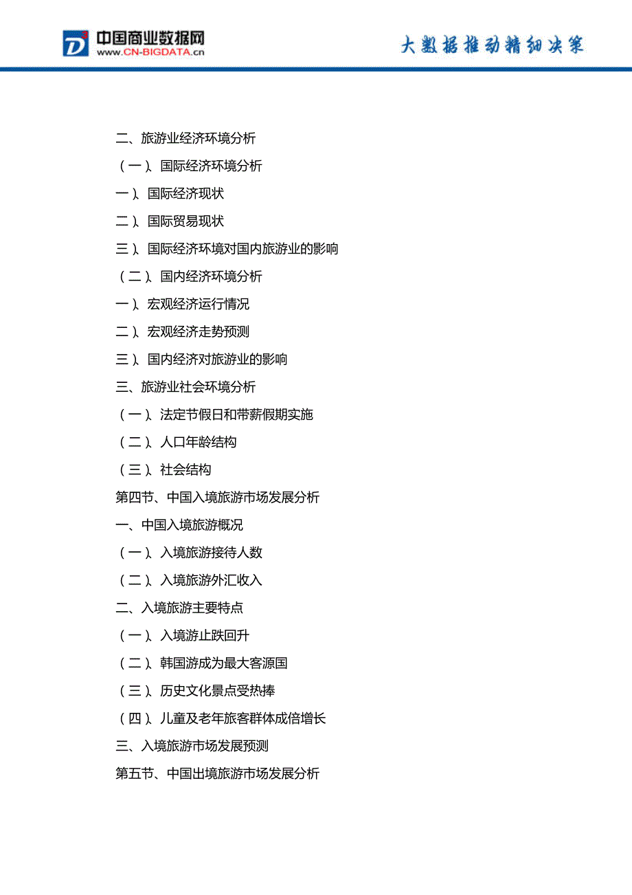(目录)2017-2022年中国旅游行业市场预测与投资战略规划分析报告_第4页