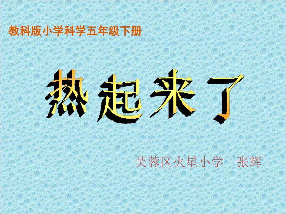 教科版小学科学五年级下册《热起来了》课件_第2页