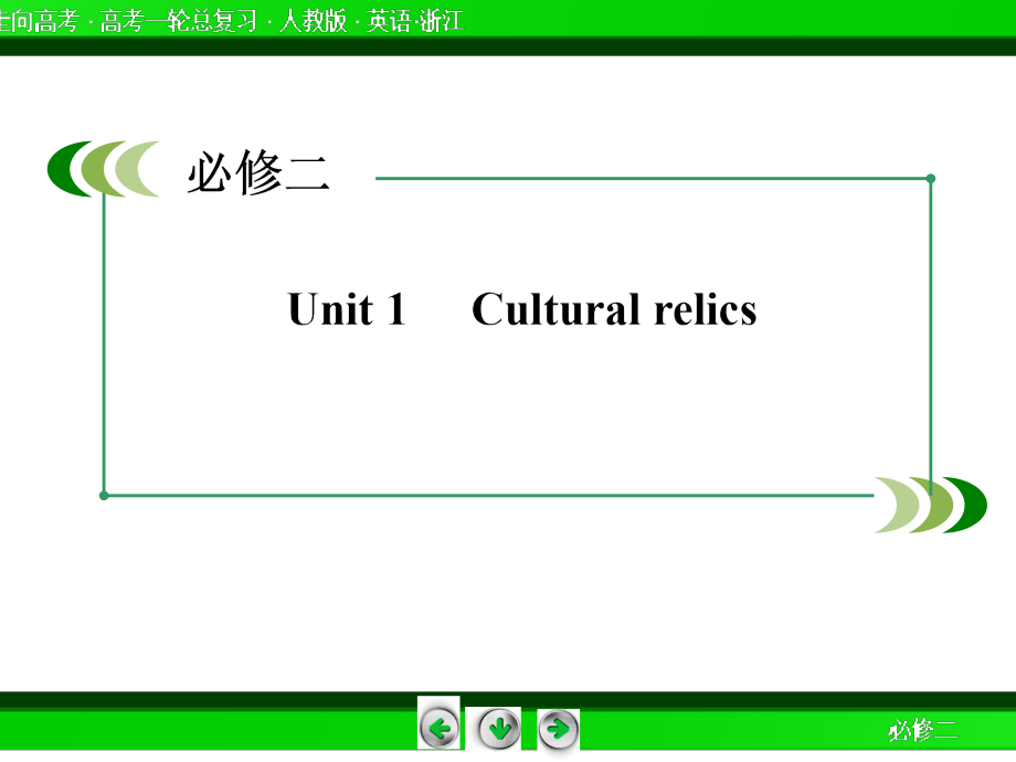 【走向高考】2015高考英语(人教版)大一轮复习课件：必修二Unit 1 Cultural relics(111张PPT)_第2页