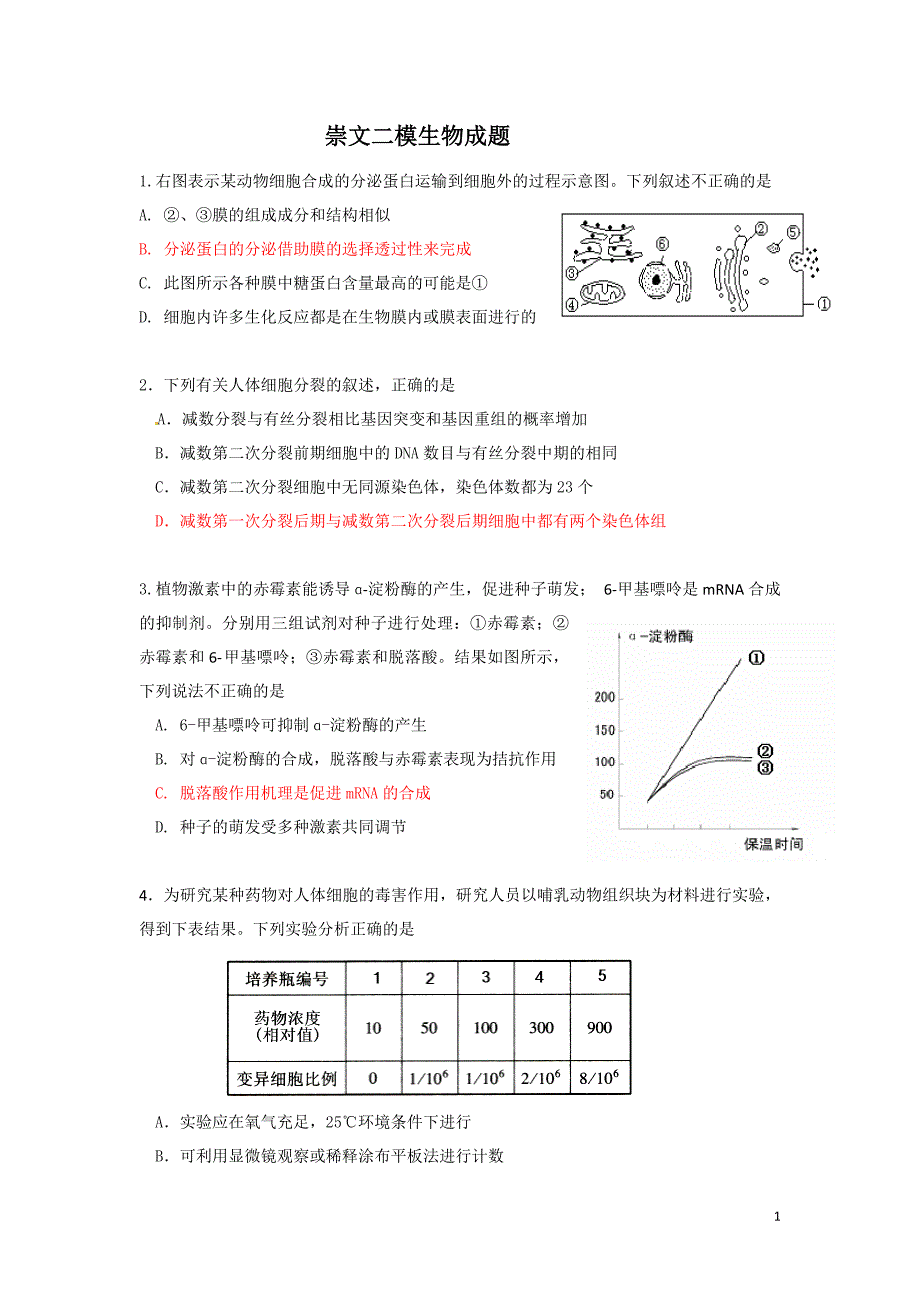 崇文高三生物二模定稿_第1页