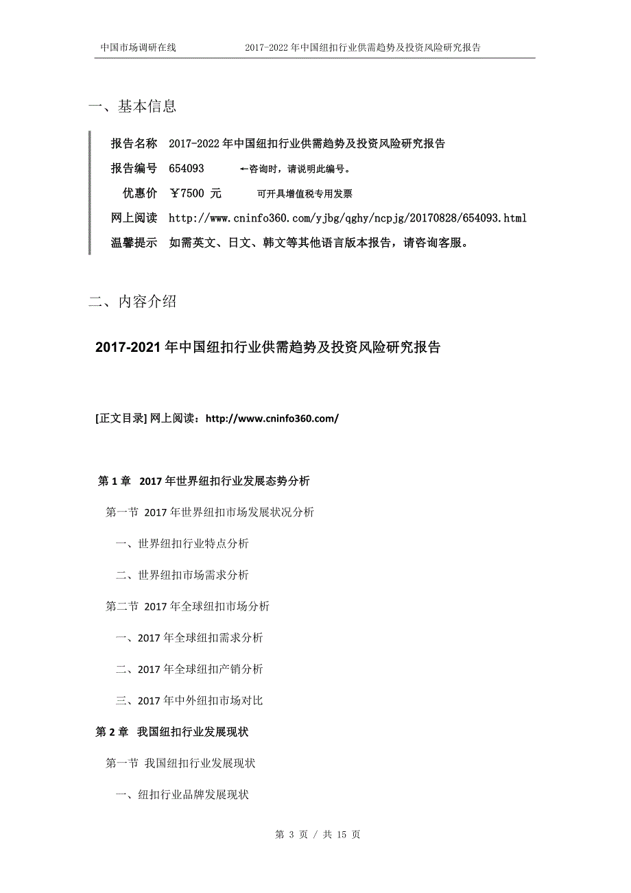 2018年中国纽扣行业供需趋势及投资风险研究报告目录_第3页