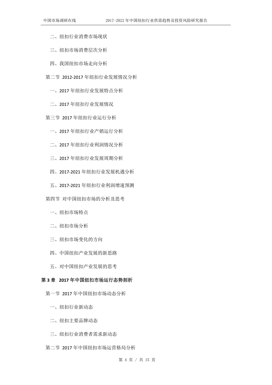 2018年中国纽扣行业供需趋势及投资风险研究报告目录_第4页