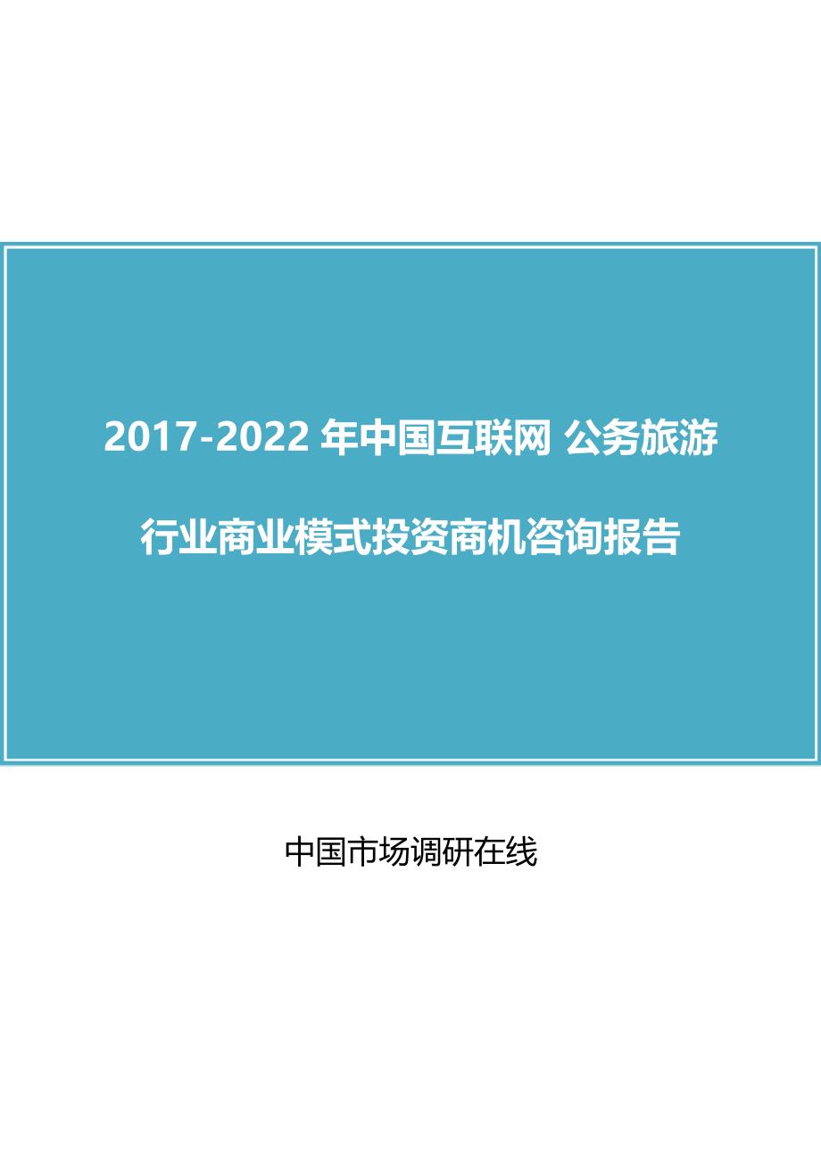 2018年中国互联网+公务旅游行业商业模式商机咨询报告目录_第1页