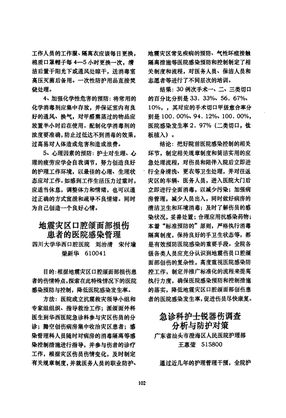 急诊科护士锐器伤调查分析与防护对策_第1页