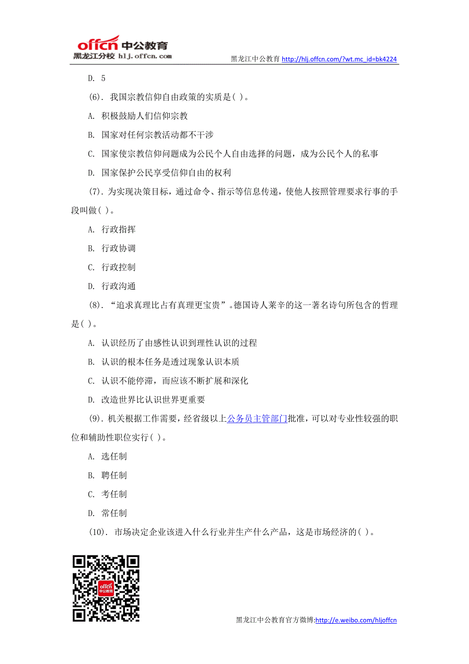 事业单位考试公共基础知识真题考点突破(六)_第2页